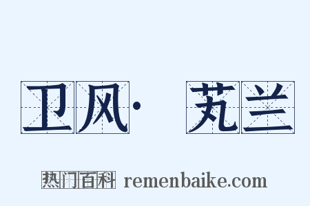 卫风·芄兰是什么意思的图片